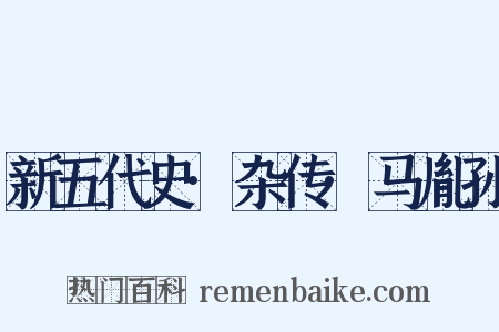 新五代史·杂传·马胤孙是什么意思的图片